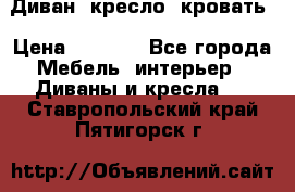 Диван, кресло, кровать › Цена ­ 6 000 - Все города Мебель, интерьер » Диваны и кресла   . Ставропольский край,Пятигорск г.